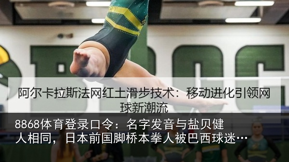 8868体育登录口令:名字相关情况同日相关情况被巴西球迷攻击