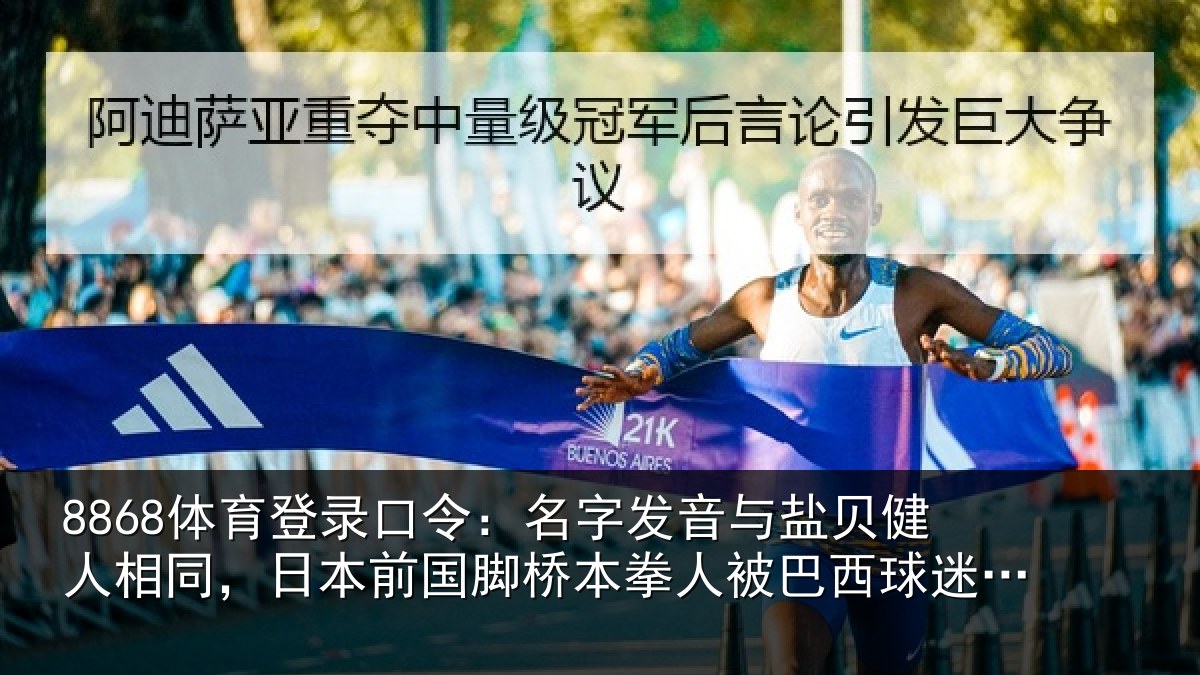 8868体育登录口令:名字相关情况同日相关情况被巴西球迷攻击