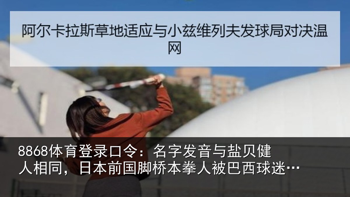 8868体育登录口令：名字发音与盐贝健人相同，日本前国脚桥本拳人被巴西球迷攻击