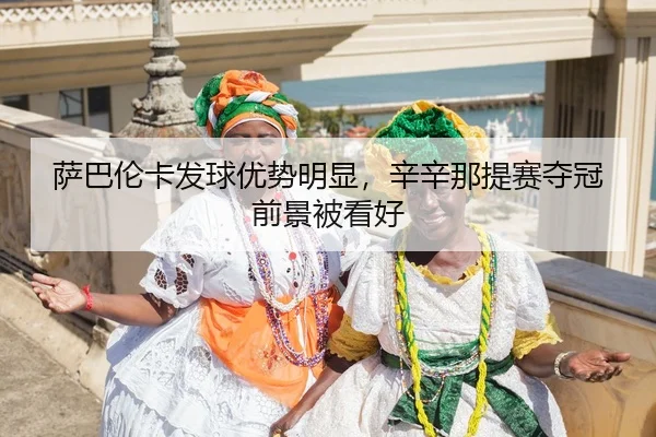 sa-ba-lun-ka-fa-qiu-you-shi-ming-xian-xin-xin-na-ti-sai-duo-guan-qian-jing-bei-kan-hao-3-422.jpg