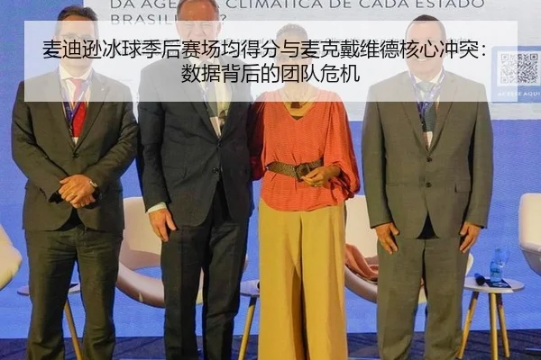 麦迪逊冰球季后赛场均得分与麦克戴维德核心冲突：数据背后的团队危机
