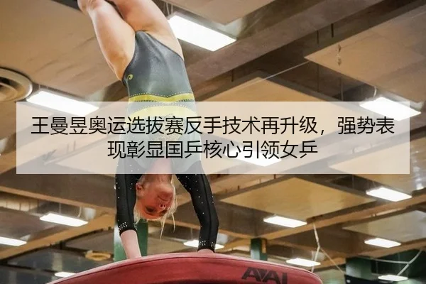 wang-man-yu-ao-yun-xuan-ba-sai-fan-shou-ji-shu-zai-sheng-ji-qiang-shi-biao-xian-zhang-xian-guo-ping-he-xin-yin-ling-nv-2-172.jpg