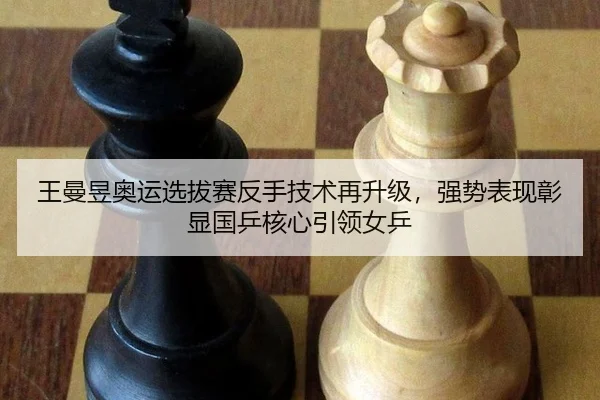 wang-man-yu-ao-yun-xuan-ba-sai-fan-shou-ji-shu-zai-sheng-ji-qiang-shi-biao-xian-zhang-xian-guo-ping-he-xin-yin-ling-nv-3-482.jpg