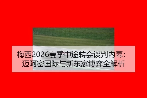 mei-xi-sai-ji-zhong-tu-zhuan-hui-tan-pan-nei-mu-mai-a-mi-guo-ji-yu-xin-dong-jia-bo-yi-quan-jie-xi-2-623.jpg