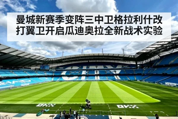 曼城新赛季变阵三中卫格拉利什改打翼卫开启瓜迪奥拉全新战术实验