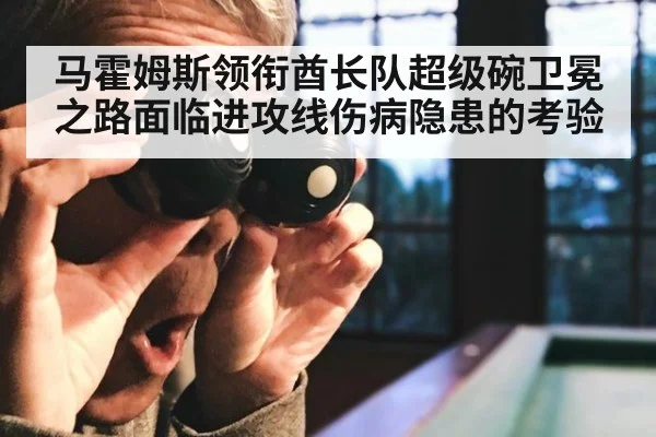 马霍姆斯领衔酋长队超级碗卫冕之路面临进攻线伤病隐患的考验