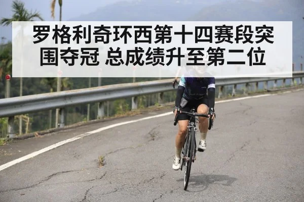 罗格利奇环西第十四赛段突围夺冠 总成绩升至第二位