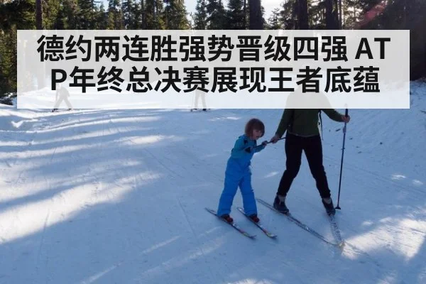 德约两连胜强势晋级四强 ATP年终总决赛展现王者底蕴