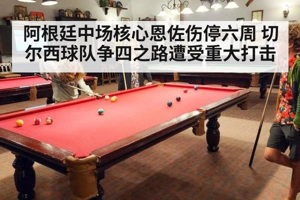 阿根廷中场核心恩佐伤停六周 切尔西球队争四之路遭受重大打击